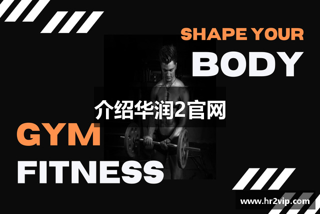 介绍华润2官网