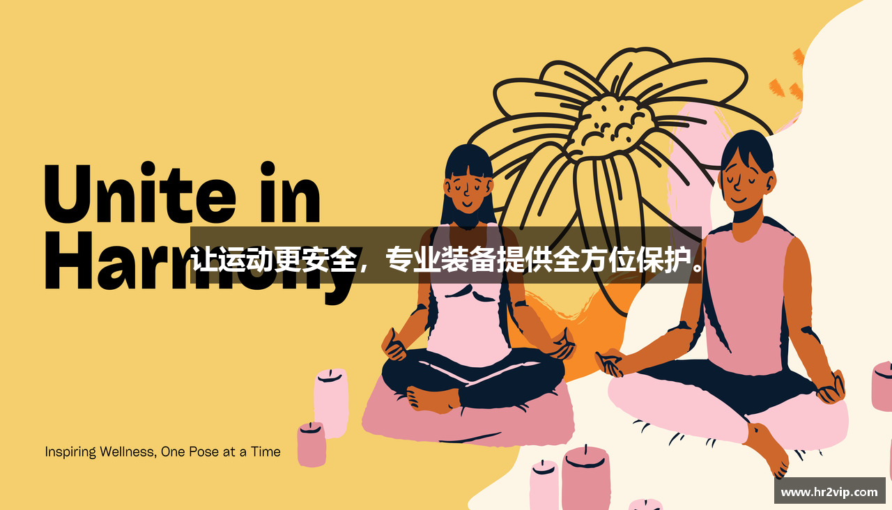 让运动更安全，专业装备提供全方位保护。